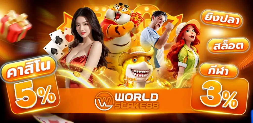 ทางเข้า worldstake88