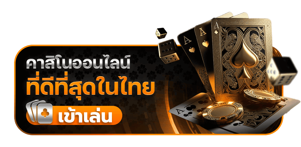 worldstake88 คาสิโนที่ดีที่สุดในไทย