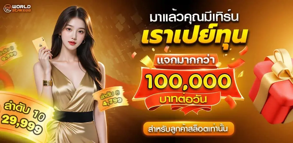 สมัคร worldstake88